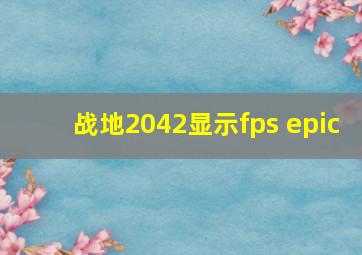 战地2042显示fps epic